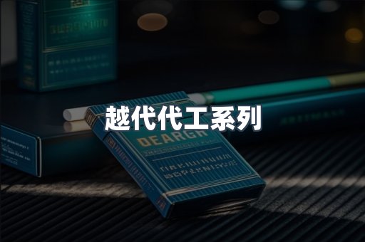 越代代工系列