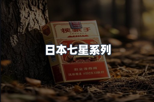 日本七星系列
